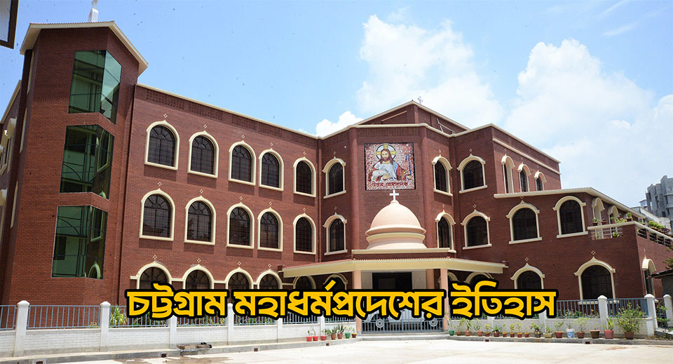 চট্টগ্রাম মহাধর্মপ্রদেশের ইতিহাস