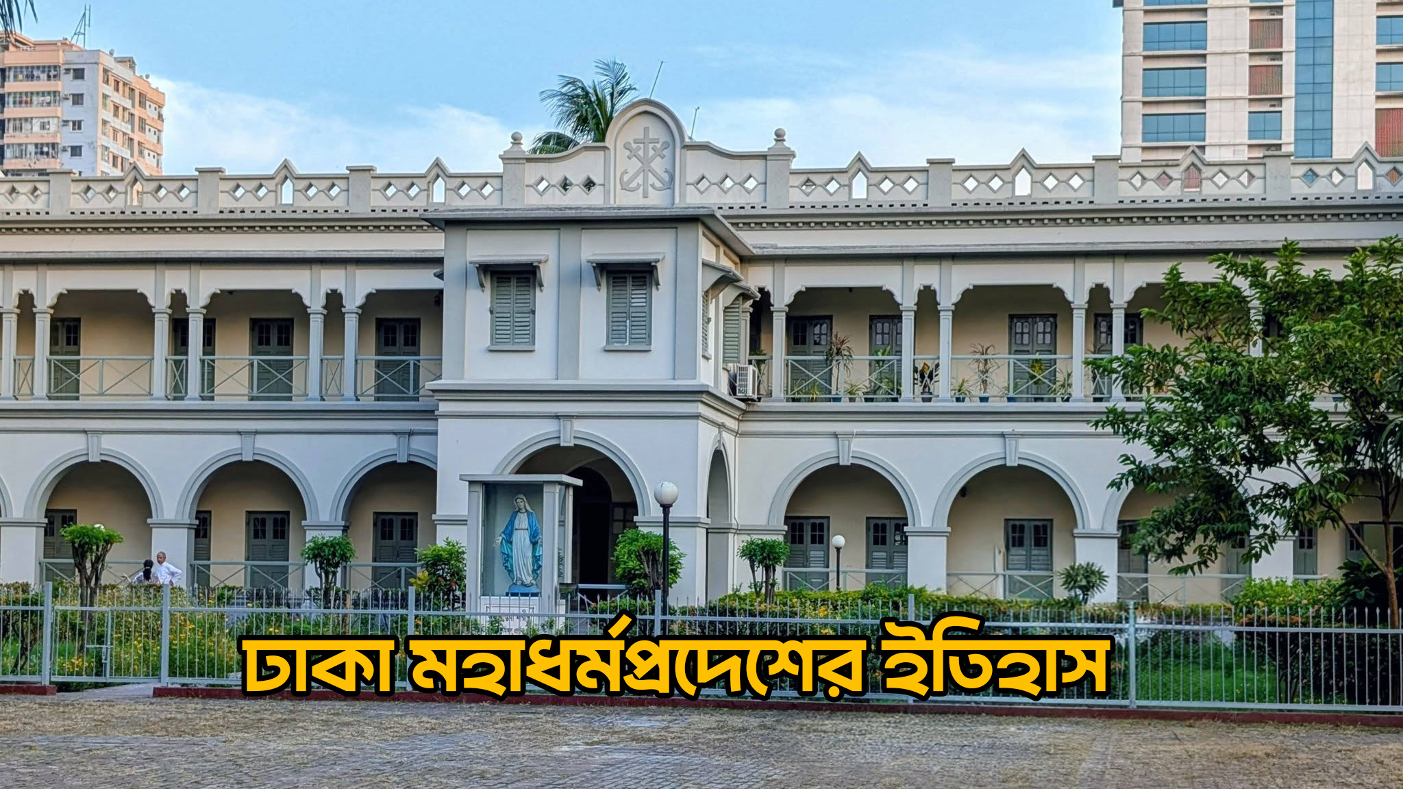 ঢাকা মহাধর্মপ্রদেশের ইতিহাস