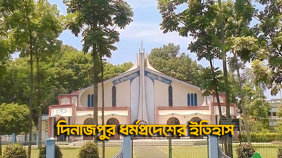 দিনাজপুর ধর্মপ্রদেশের ইতিহাস
