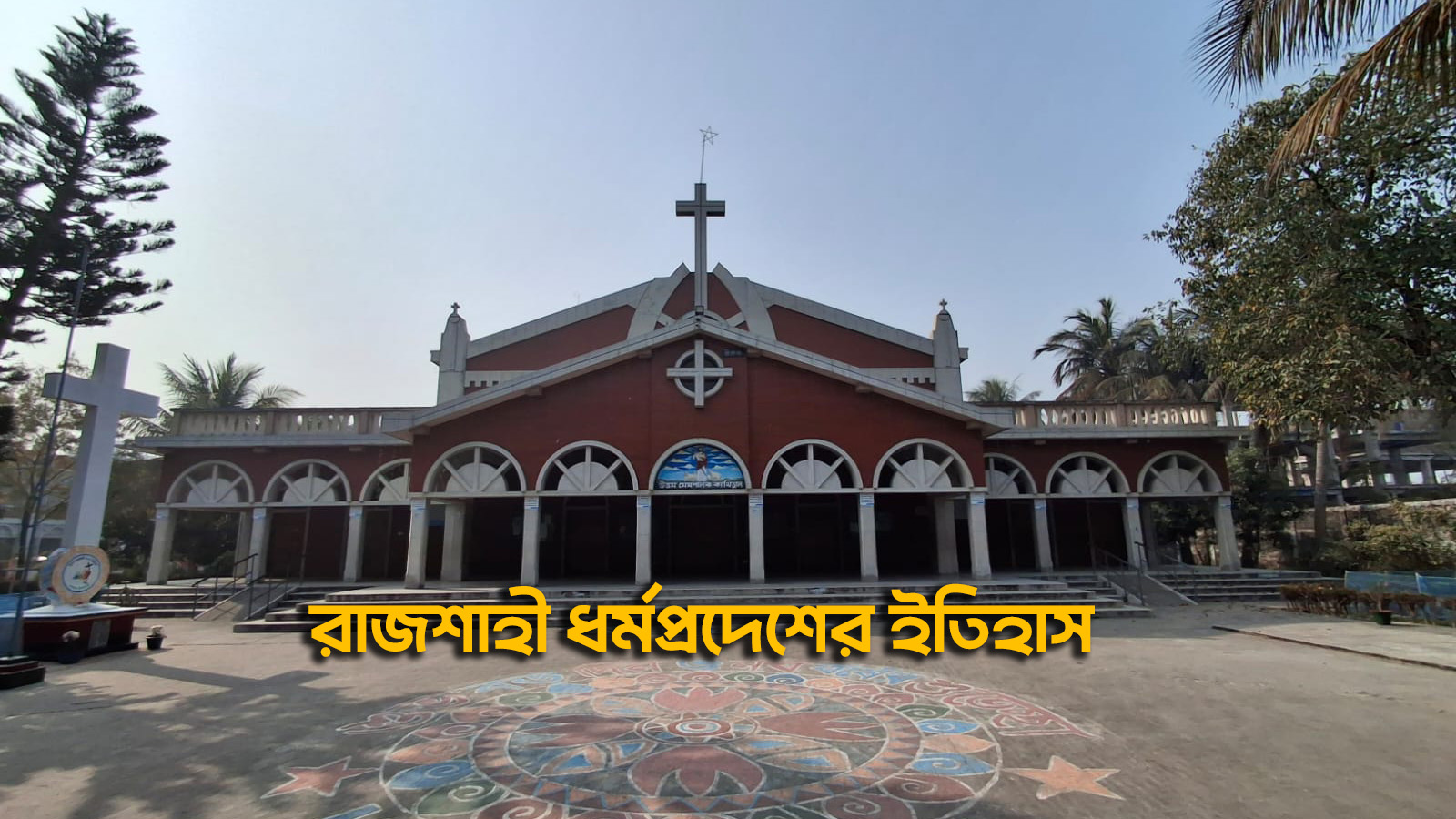 রাজশাহী ধর্মপ্রদেশের ইতিহাস