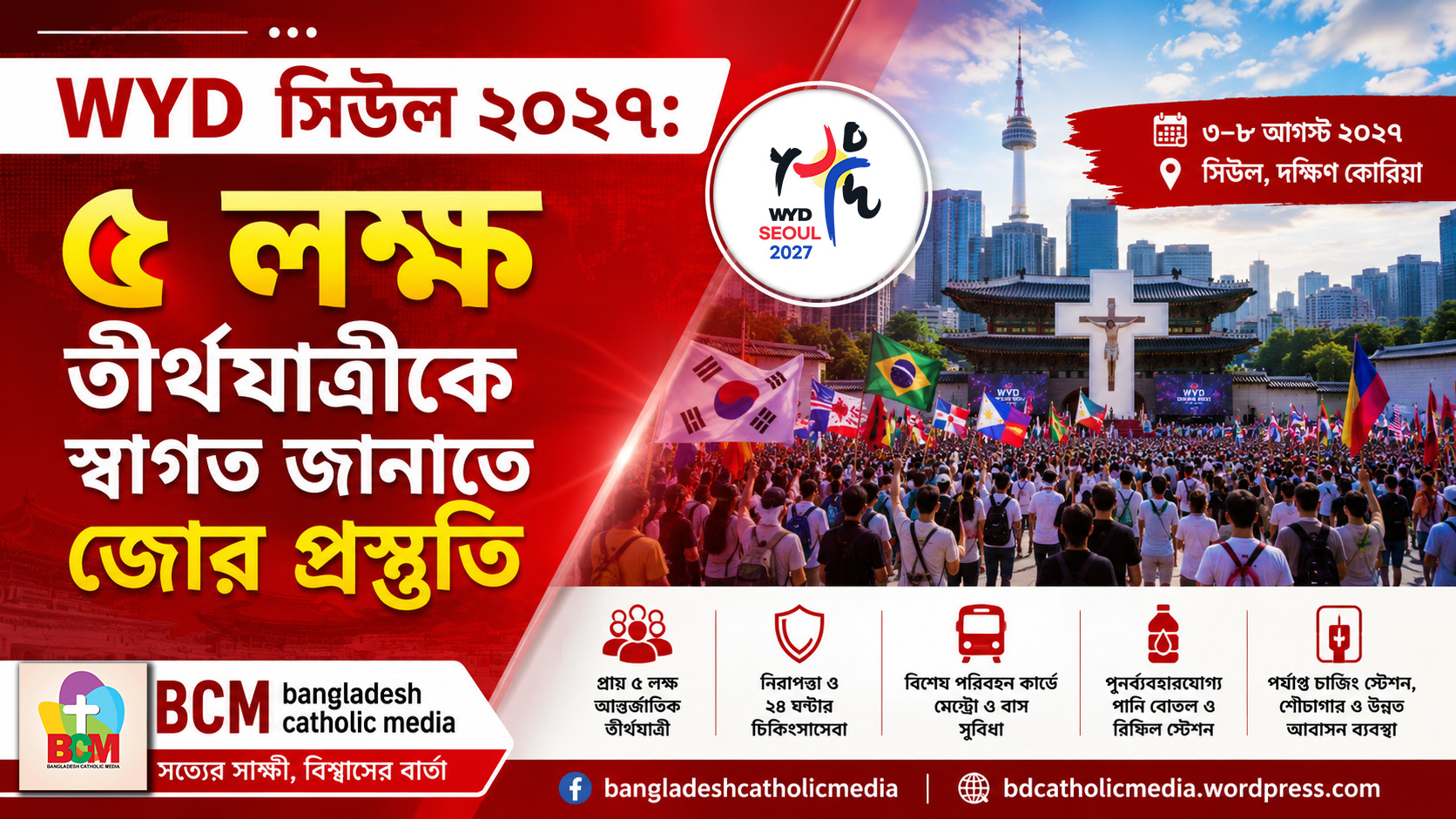 বিশ্ব যুব দিবস (World Youth Day-WYD)