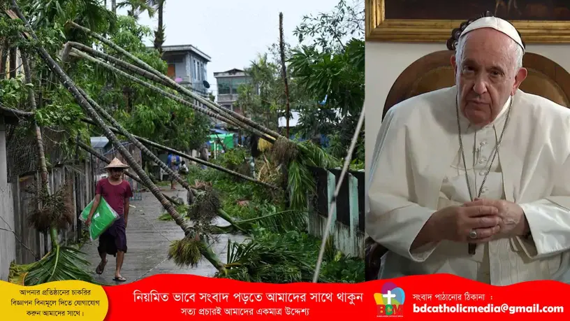 ঘূর্ণিঝড় ‘মোখা’ ক্ষতিগ্রস্তদের জন্য দুঃখ প্রকাশ করেন পোপ ফ্রান্সিস