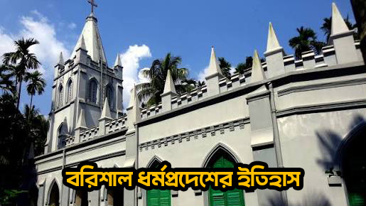 বরিশাল ধর্মপ্রদেশের ইতিহাস