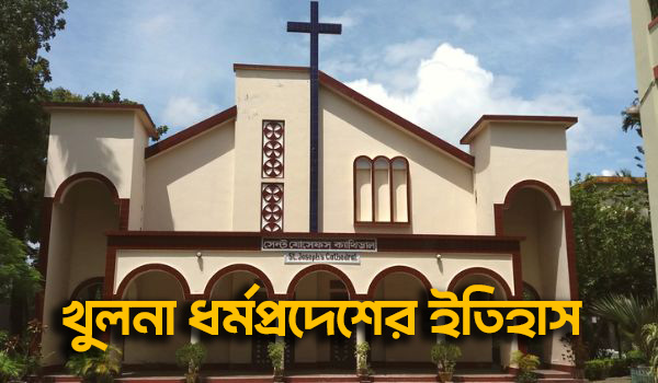 খুলনা ধর্মপ্রদেশের ইতিহাস