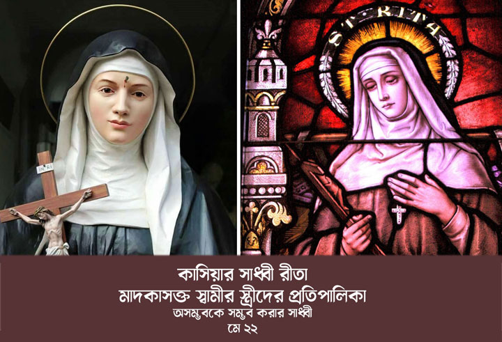 অসম্ভবকে সম্ভব করার সাধ্বী: সাধ্বী রীতা অব কাসিয়ার জীবন ও আধ্যাত্মিক প্রভাব