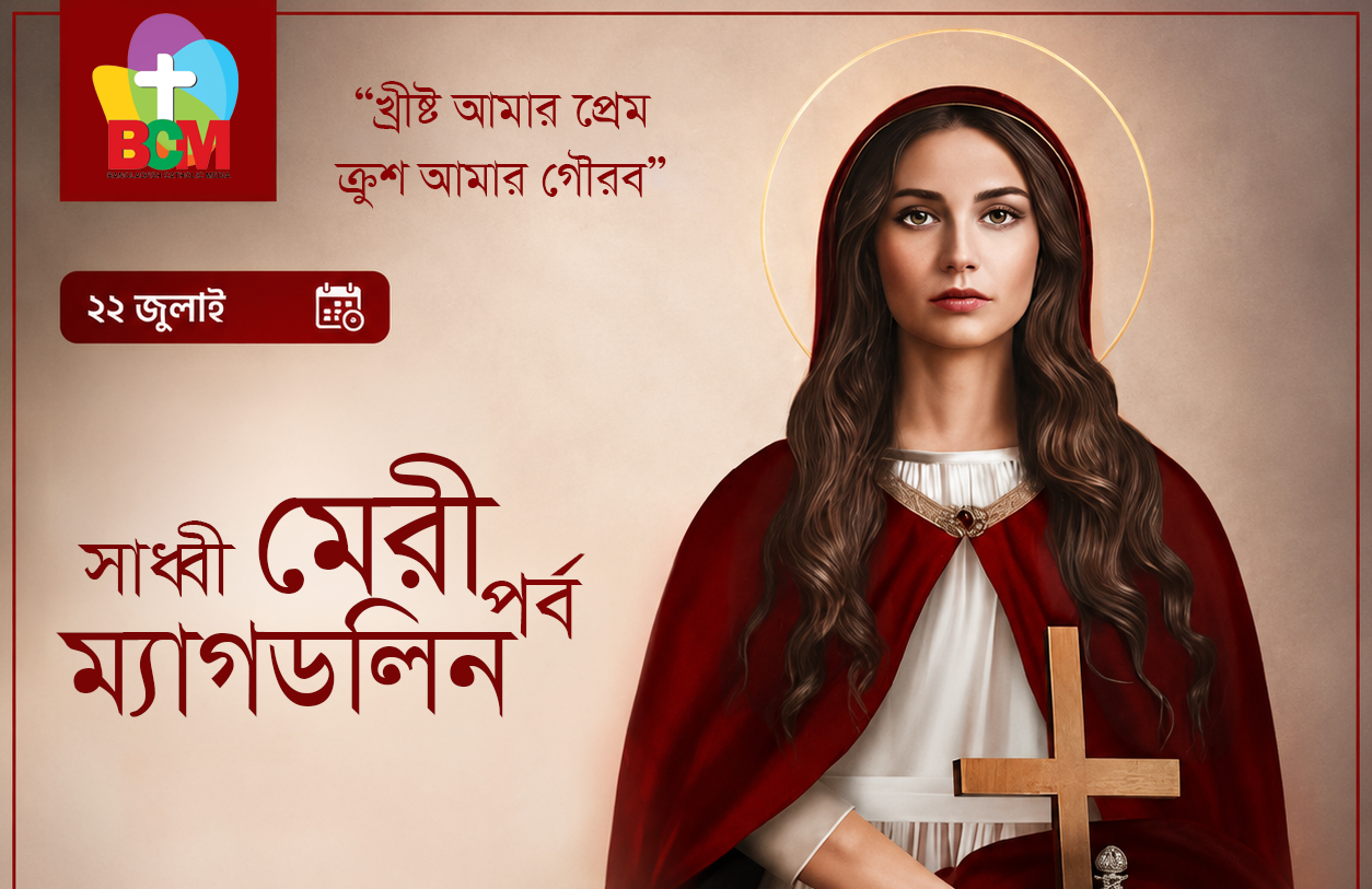 ২২ জুলাই — সাধ্বী মেরী ম্যাগডলিন পর্ব