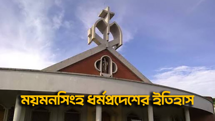 ময়মনসিংহ ধর্মপ্রদেশের ইতিহাস