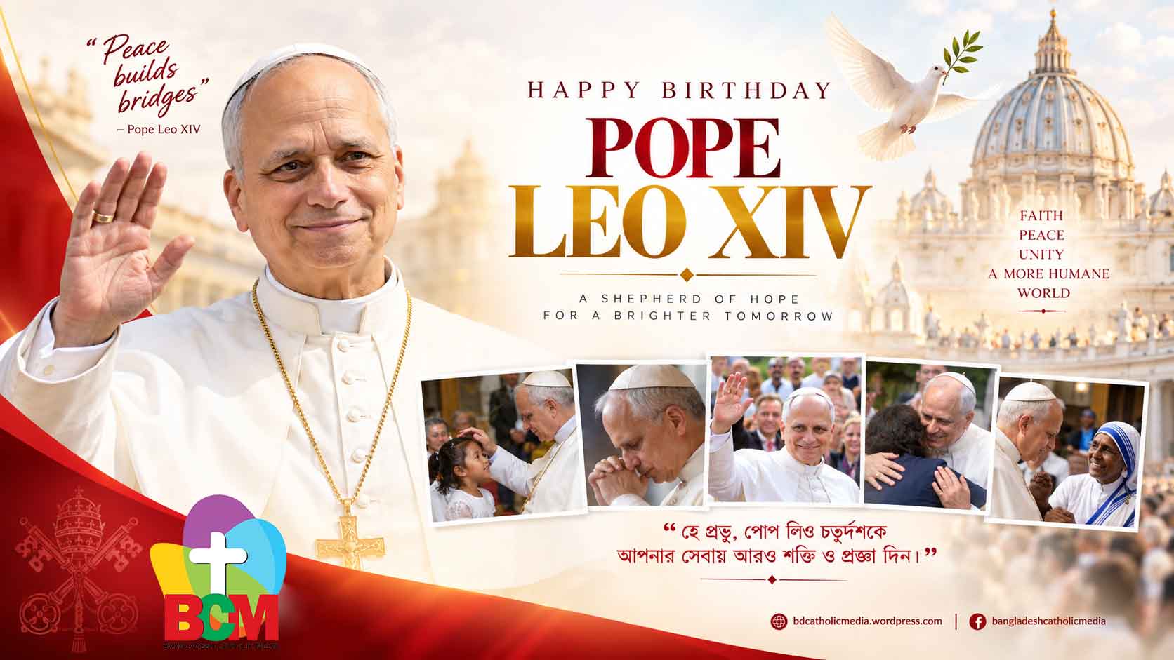 বিশ্বজুড়ে পোপ লিও চতুর্দশকে জন্মদিনের শুভেচ্ছা