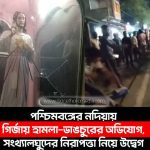 পশ্চিমবঙ্গের নদিয়ায় গির্জায় হামলা ও ভাঙচুরের অভিযোগ