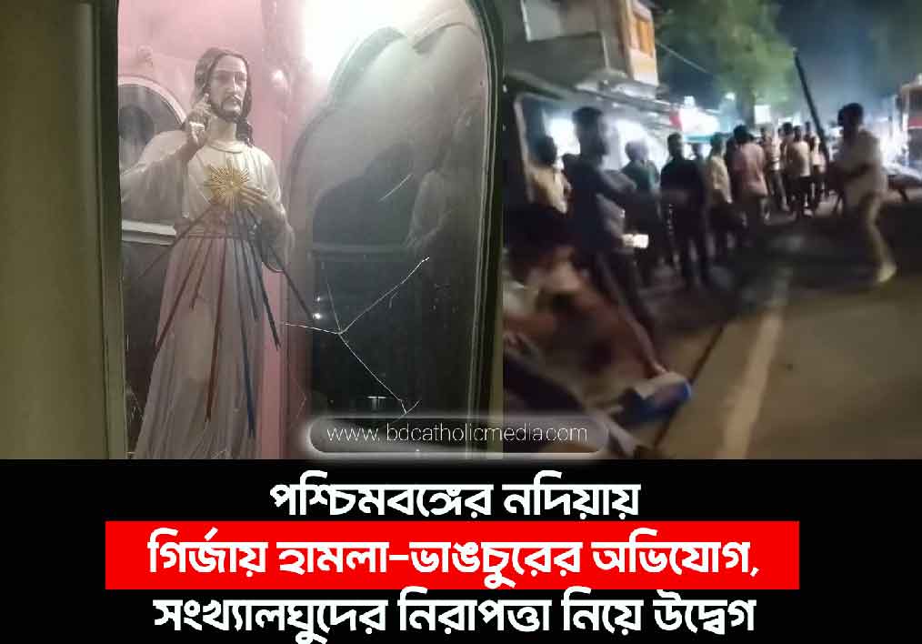 পশ্চিমবঙ্গের নদিয়ায় গির্জায় হামলা ও ভাঙচুরের অভিযোগ